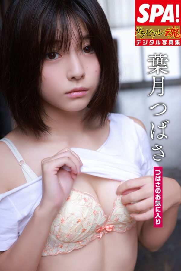 葉月つばさ「つばさのお気に入り」SPA!グラビアン魂デジタル写真集