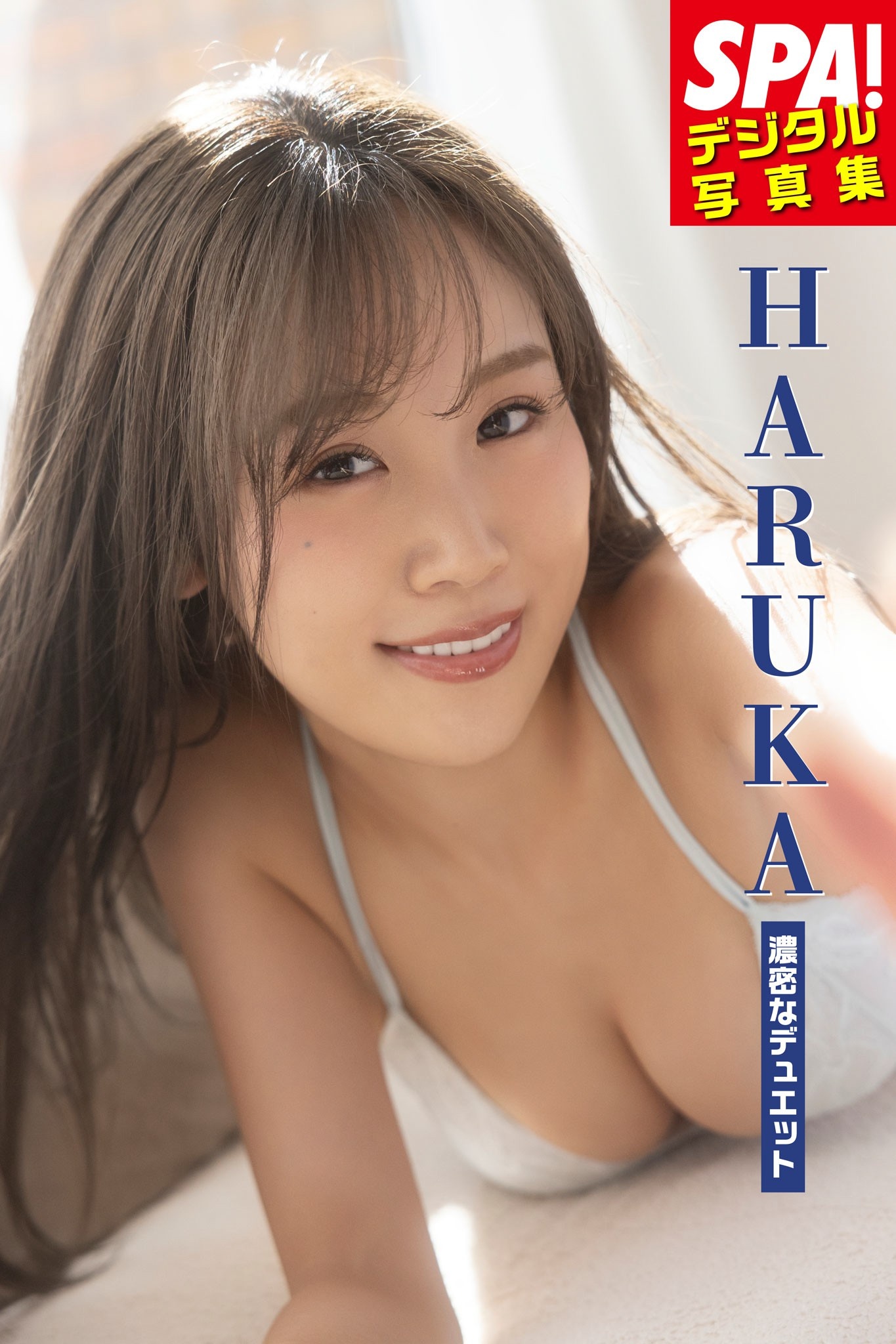 HARUKA_濃密なデュエット_SPA!デジタル写真集