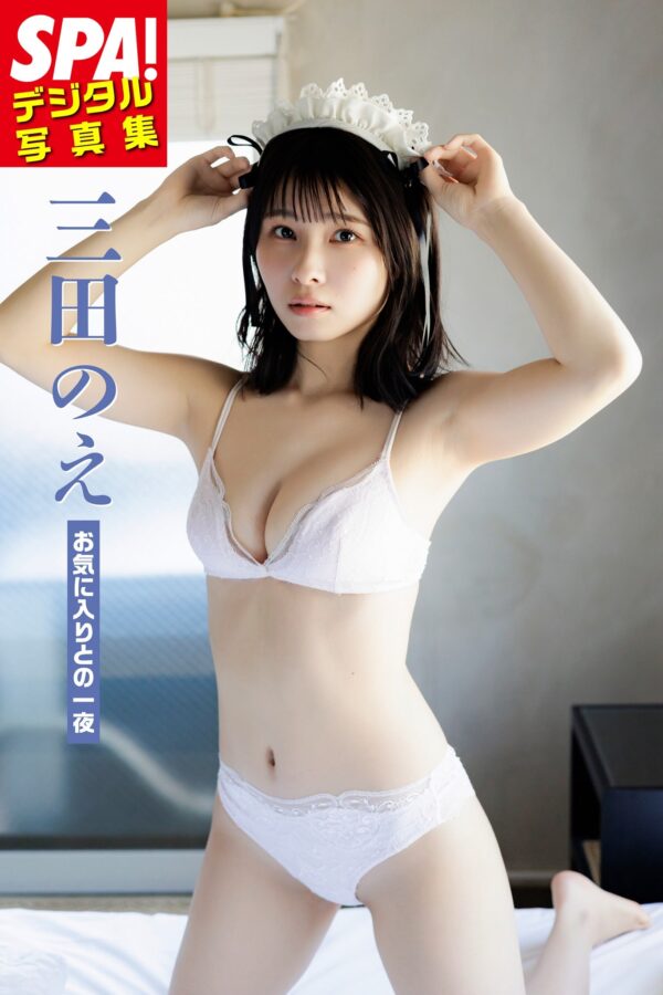三田のえ_お気に入りとの一夜_SPA!デジタル写真集