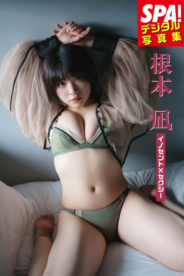 根本凪_イノセント×セクシー_SPA!デジタル写真集